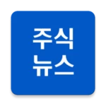 [주식뉴스!] 주식인을 위한 필수 앱 android application logo